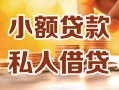 北京3私人24小时借钱|北京3民间应急贷款|北京3空放上门放款
