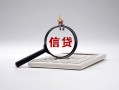 北京3社保信用贷款-北京3身份证办理贷款-北京3借贷个人