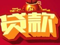 北京3私借空放先息后本-北京3信用贷款网-北京3民间无抵押借钱