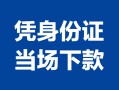 北京3身份证小额贷款-北京3私借空放当场拿钱-北京3小额贷款当天放款