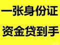 北京3私人空放-北京3民间借贷当天放款-北京3身份证抵押贷款