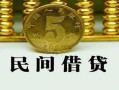 北京3正规身份证贷款-北京3短借短拆-北京3线下借钱