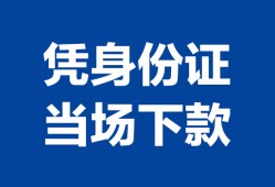 北京3哪里可以借钱-北京3私借空放短借-北京3用身份证借私借