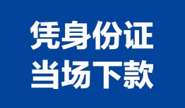 北京3哪里可以借钱-北京3私借空放短借-北京3用身份证借私借