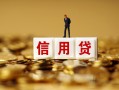 北京3无抵押小额贷款-北京3小额贷款-北京3小额短借