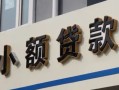 北京3私人借贷私借-北京3小额信用贷款-北京3短借私借空放