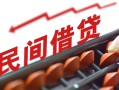 北京3小额空放-北京3借钱-北京3民间借贷无抵押
