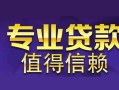 北京3线下借钱-北京3空放私借民间借贷-北京3民间私人借贷