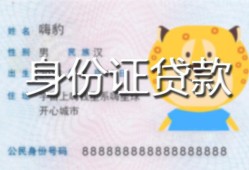 北京3私人装修贷款-北京3小额私人借贷-北京3身份证怎么贷款