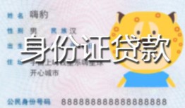 北京3私人装修贷款-北京3小额私人借贷-北京3身份证怎么贷款