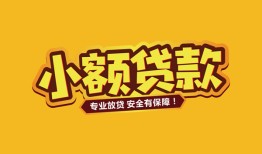 北京3哪里有小额贷款-北京3信用贷款哪家好-北京3急需借钱可以找我