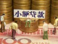 北京3社保信用贷款-北京3个人小额贷款-北京3哪里可以借钱