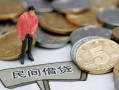 北京3民间私人借贷-北京3民间借贷当天下款-北京3个人抵押贷款