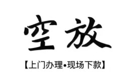 北京3哪里有民间借贷-北京3私借空放免费上门-北京3私人借钱电话