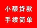 北京3个人借贷平台-北京3信用贷款哪家好-北京3无抵押信用贷款