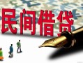 北京3贷款私借空放-北京3靠谱个人借钱-北京3私人借贷放款
