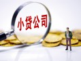 北京3贷款当天放款-北京3私借空放-北京3小额贷款当天放款