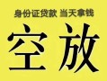 北京3民间借贷无抵押-北京3哪里可以借钱-北京3短借费用