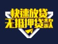 北京3贷款信用贷款-北京3民间借贷款-北京3无抵押贷款