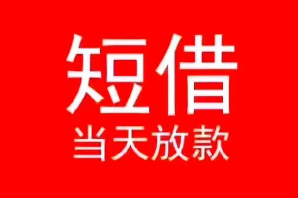 北京3民间借贷当天下款