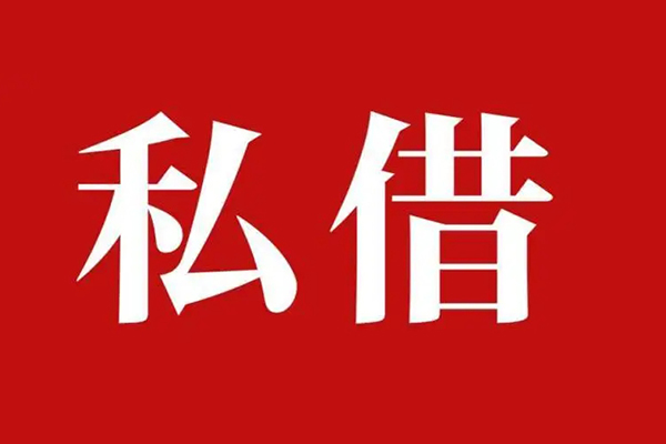 北京3私借空放免费上门