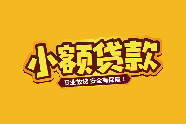 北京3哪里有小额贷款